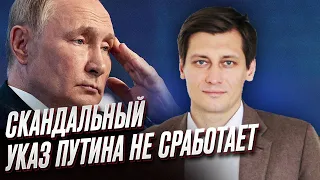 ❗️❗️ Скандальный указ Путина не сработает! Он боится раскола элит! | Дмитрий Гудков