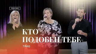 КТО ПОДОБЕН ТЕБЕ? – Трио 🎵 | Христианские песни