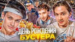 ХАЗЯЕВА НА ДНЕ РОЖДЕНИЯ БУСТЕРА! КУЕРТОВ В КОСТЮМЕ ПОЛИЦИИ | БУСТЕР, КОРЕШ, ФРАМЕ ТАМЕР, МАСЛЕННИКОВ