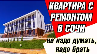 Сочи. Купить квартиру в Сочи с ремонтом. НЕ НАДО ДУМАТЬ, НАДО БРАТЬ!   ЖК Касабланка