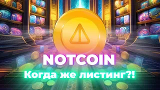 🪙КОГДА БУДЕТ ЛИСТИНГ NOTCOIN? — NOT НА ПРЕМАРКЕТЕ!