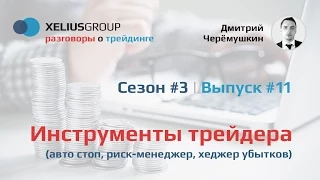 Разговоры о трейдинге 3.11 - Инструменты трейдера (авто стоп, риск-менеджер, хеджер убытков)