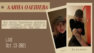 Уникальный эфир Алины Олешевой в инстаграм