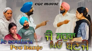 ਜੇ ਸਹੁਰਾ ਪਿਓ ਬਣਜੇ,New punjabi video 2024, new short movie 2024, Punjabi natak, full Punjabi movie।