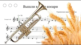 Украинская народная песня - Вышли в поле косари, ноты для трубы (sheet music for trumpet)