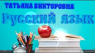 Русский язык. Правописание безударных личных окончаний глаголов в наст. и буд. вр. 4 класс. Урок 89