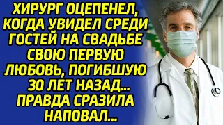 Увидев свою невесту, погибшую 30 лет назад, хирург потерял дар речи и сказал лишь эти слова...