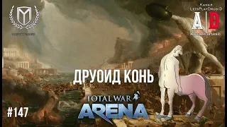 Total War:Arena 🔔 ДруоиД КОНЬ! Игра на Коннице, тестим скакунов!