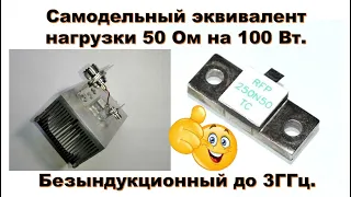 🛠 Самодельный эквивалент нагрузки 50 Ом на 100 Вт. Безындукционный RFP250N50TC 250 Вт до 3ГГц.