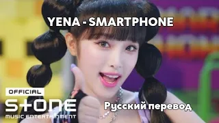 [RUS SUB/Перевод] YENA - SMARTPHONE MV