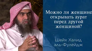 Можно ли женщине открывать аурат перед другой женщиной? | Шейх Халид аль-Фулейдж