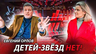 Евгений Орлов | Правда о шоу "Голос.Дети " / Тик - Ток Хаусе и поколении Z