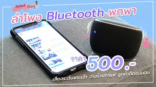 ลำโพง Bluetooth พกพา งบ 500 บาท เสียงระดับพระเจ้า วางร้านกาแฟ ลูกค้าติดแน่นอน