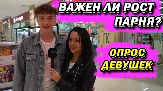 ВАЖЕН ЛИ РОСТ ПАРНЯ 2 (ОПРОС ДЕВУШЕК)