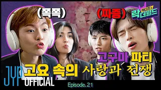 [XH’s Rock The World] Ep.21 Don’t Get Angry!!🙉 Peaceful XH High School’s Class Begins🏫💔