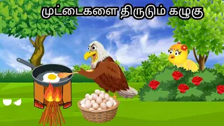 MOTHER BIRD STORY/ MORAL STORY IN TAMIL / VILLAGE BIRDS CARTOON