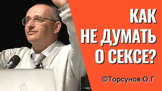 Как не думать о сексе? и Для чего семья если нет детей? Торсунов лекции.