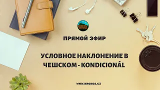 УСЛОВНОЕ НАКЛОНЕНИЕ В ЧЕШСКОМ -  KONDICIONÁL | Прямой эфир 21.12.2019