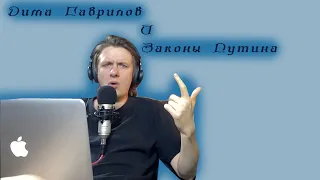 Дима Гаврилов озвучивает потенциальные законы Путина