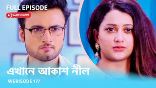 Webisode 177 I Full Episode I আবার দেখুন আপনাদের প্রিয় ধারাবাহিক "এখানে আকাশ নীল "