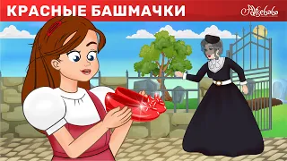 Красные башмачки | Сказки для детей и Мультик