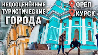 Города Курск и Орёл. Почему стоит в них побывать?