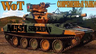 Wot современные танки (#Бой2021) 😎 Неплохой бой на легком танке M551 SHERIDAN (#Wot2021)