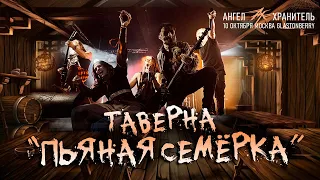 Ангел-Хранитель - Таверна "Пьяная Семёрка" (Live @ Moscow 10.10.21)