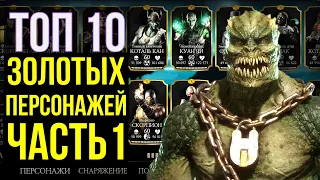 ТОП 10 ЛУЧШИХ ЗОЛОТЫХ ПЕРСОНАЖЕЙ 2023 ЧАСТЬ 01/ Mortal Kombat Mobile