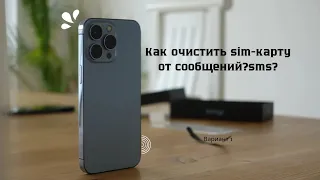 Как удалить sms сообщения с             sim -карты??Андроид .Вариант-1.