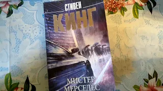 МИСТЕР МЕРСЕДЕС / СТИВЕН КИНГ ГЕНИАЛЕН ЛИ / ДЕТЕКТИВ / ОТЗЫВ / КРИТИКА