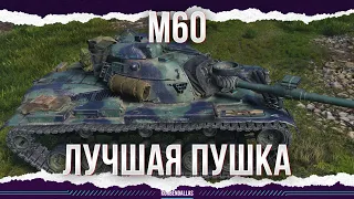 ЕГО ПУШКА - ЭТО НЕЧТО - M60