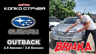 Колко струва: Subaru Outback | 3 GEN | 2.5 Бензин / 3.6 Бензин