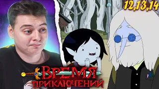 Время Приключений 5 Сезон 12-13-14 Серия (Adventure Time) | Реакция