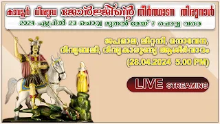 ഏപ്രിൽ 28 2024 5.00 PM വിശുദ്ധ  ജോർജ്ജിന്റെ തിരുനാൾ ജപമാല, ലിറ്റനി, നൊവേന,ദിവ്യബലി