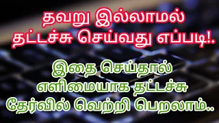 How to type Typewriting Exam Without Spelling mistakes tndte தவறு இல்லாமல் தட்டச்சு செய்வது எப்படி.