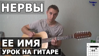 Как играть Нервы - Её имя - на гитаре (Ты любишь его) Видео урок