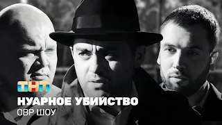 ОВР Шоу: Нуарное убийство @ovrshow_tnt