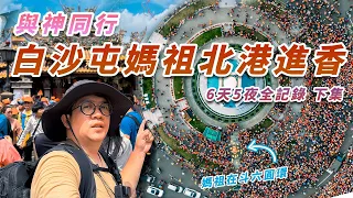 【與神同行 白沙屯媽祖徒步至北港進香】6天5夜全記錄 下集  | 百年首次進入林內鄉 萬人齊聚斗六圓環 北港朝天宮50萬人的吶喊 #白沙屯媽祖 #媽祖 #北港朝天宮