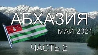 Абхазия. Новый Афон. Часть 2 #Абхазия