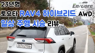 23년형 토요타 RAV4 하이브리드 AWD, 일상 주행 시승 리뷰(2023 Toyota RAV4 Hybrid AWD, Test Drive in Daily Use)