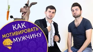 Как мотивировать мужчину в отношениях? Типы мужчин. Часть 1