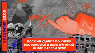 ⚡️ Россия ударит по Киеву | Нестыковки в деле Дугиной | На нас завели дело