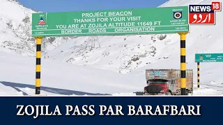 Ladakh News  | Zojila Pass Par 3 Inch Barafbari Se Kargil Srinagar Road Aarzi Tor Par Bandh