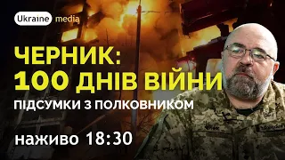 ❗🔴⚡100 ДНІВ ВІЙНИ: ПІДСУМКИ З ЧЕРНИКОМ