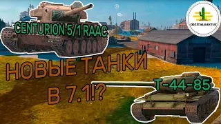 Т-44-85 и Centurion 5/1 RAAC скоро в Wot Blitz / Вот Блиц