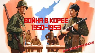 Война в Корее 1950-1953. Первый "горячий" конфликт "Холодной войны" (Кратко для самых маленьких)