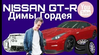 NISSAN GT-R Димы Гордея