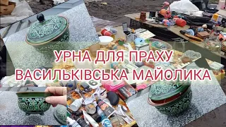 ЗНАХІДКА ДЕСЯТИЛІТТЯ НА ПОЧАЙНІЙ. УРНА ДЛЯ ПРАХУ. СТАРИЙ ПОСУД. РИГА@UkrainePorcelain