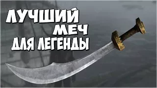 Skyrim СЕКРЕТ ПОЛУЧЕНИЯ ЛУЧШЕГО МЕЧА ДЛЯ ЛЕГЕНДЫ (Порыв Ветра)